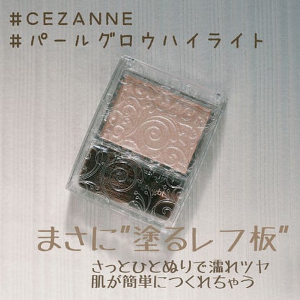 パールグロウハイライト/CEZANNE/パウダーハイライトを使ったクチコミ(1枚目)