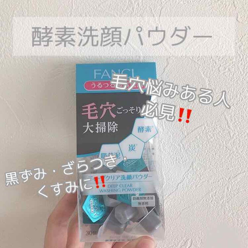 ディープクリア洗顔パウダー/ファンケル/洗顔パウダーを使ったクチコミ(1枚目)