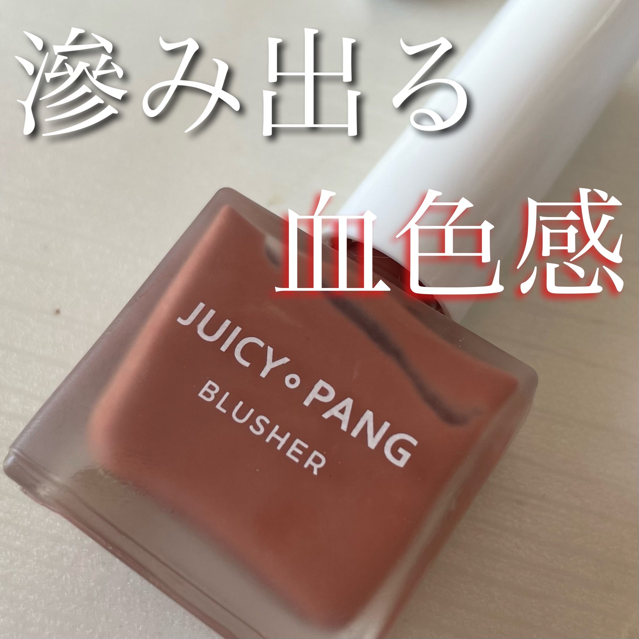 ジューシー パン ウォーター ブラッシャー BE01 FIG/A’pieu/リキッドチークを使ったクチコミ（1枚目）