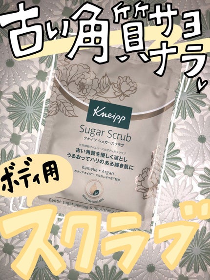 クナイプ シュガースクラブ カメリア&アルガン スイートアーモンド 200ml【旧】/クナイプ/ボディスクラブを使ったクチコミ(1枚目)