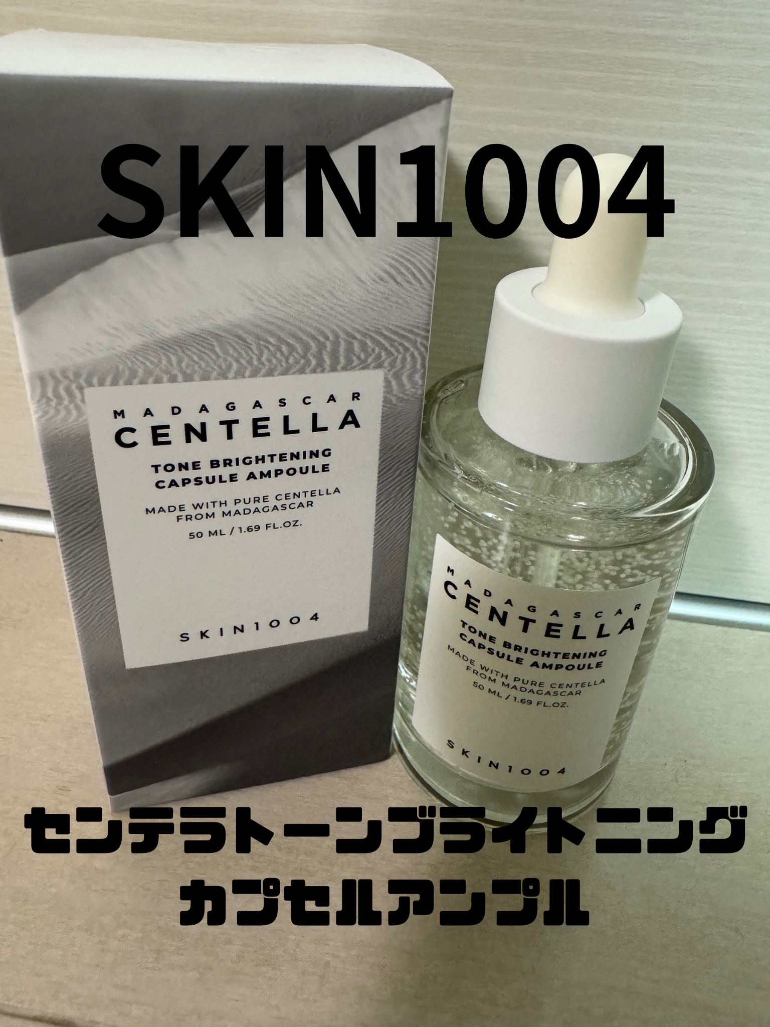 トーンブライトニング カプセルアンプル/SKIN1004/美容液を使ったクチコミ（1枚目）