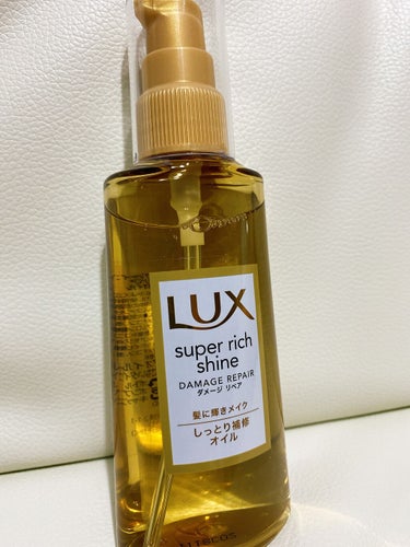 スーパーリッチシャイン ダメージリペア リッチ補修オイル/LUX/ヘアオイルを使ったクチコミ（1枚目）