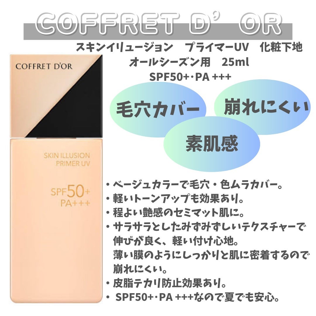 スキンイリュージョンプライマーUV/コフレドール/化粧下地を使ったクチコミ(2枚目)