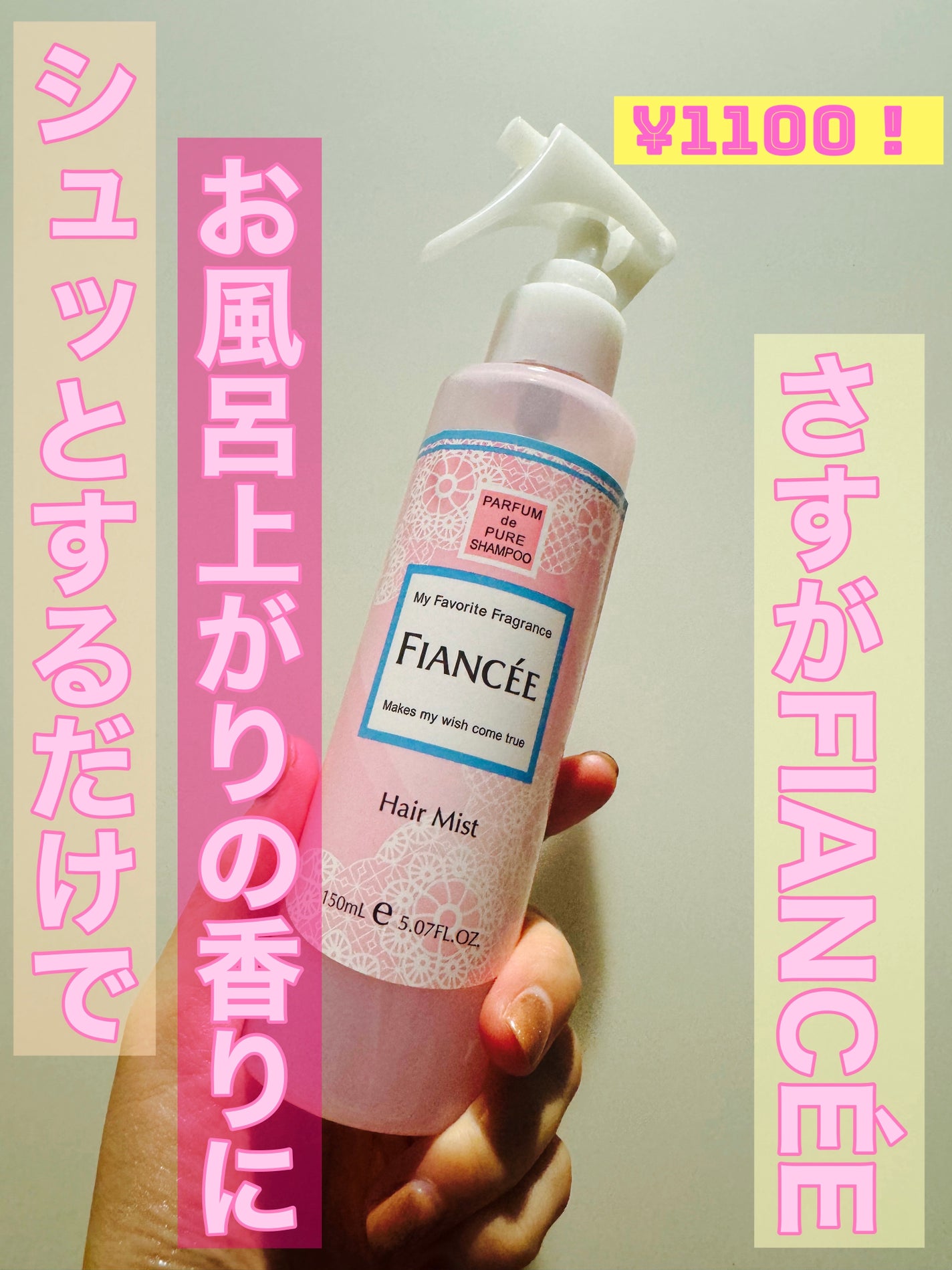 フレグランスヘアミスト ピュアシャンプーの香り/フィアンセ/ヘアミストを使ったクチコミ(1枚目)