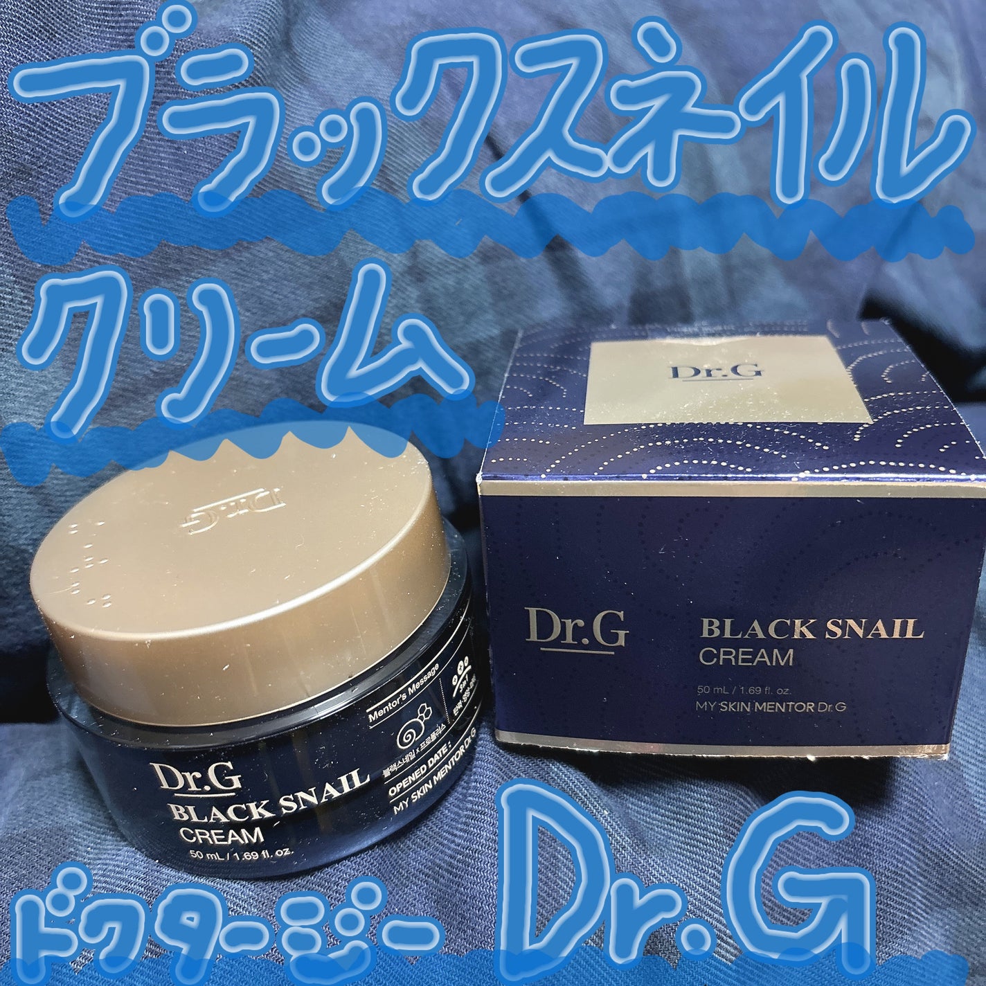 ブラックスネイル クリーム/Dr.G/フェイスクリームを使ったクチコミ(1枚目)