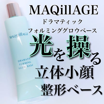 ドラマティックフォルミンググロウベース/マキアージュ/化粧下地を使ったクチコミ(1枚目)