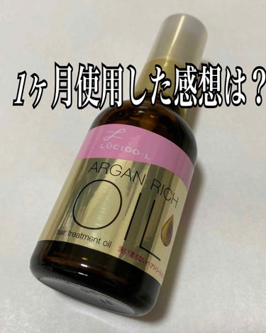 [ルシードエルヘアオイル]
1ヶ月間使用した感想は！？

とてもサラサラ髪になれるし、アホ毛もなくなって、まとめ髪になれます😊
1000円以下で購入出来るので、ヘアオイルの中でもプチプラでオススメです☺