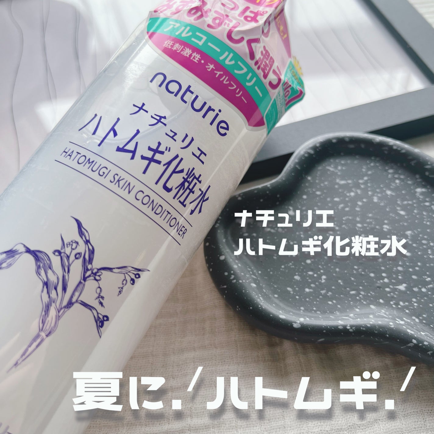 ハトムギ化粧水(ナチュリエ スキンコンディショナー R )/ナチュリエ/化粧水を使ったクチコミ(1枚目)