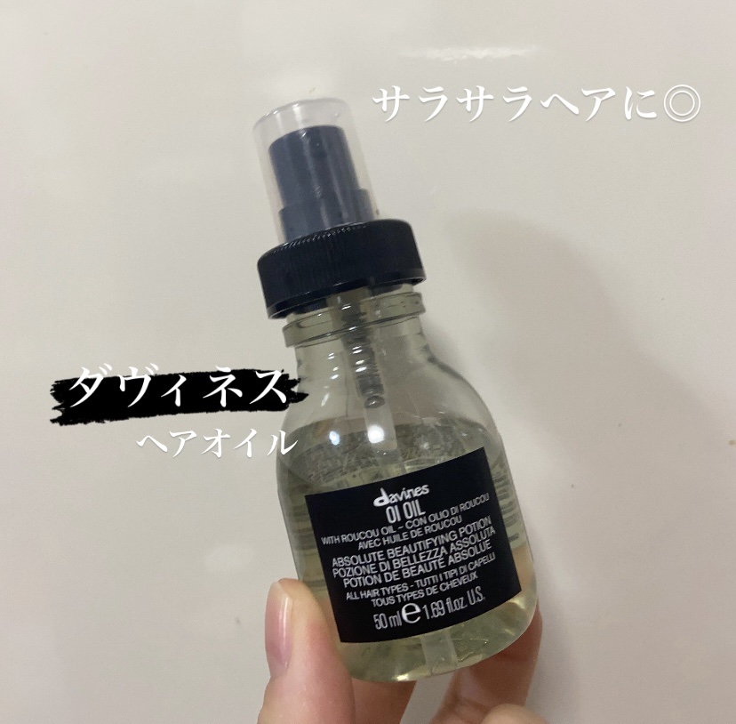 ダヴィネス オイ オイルのクチコミ「【ダヴィネス　ヘアオイル】
こんなにもサラサラになるヘアオイルは初めて！🥳
タオルドライした髪.....」（1枚目）