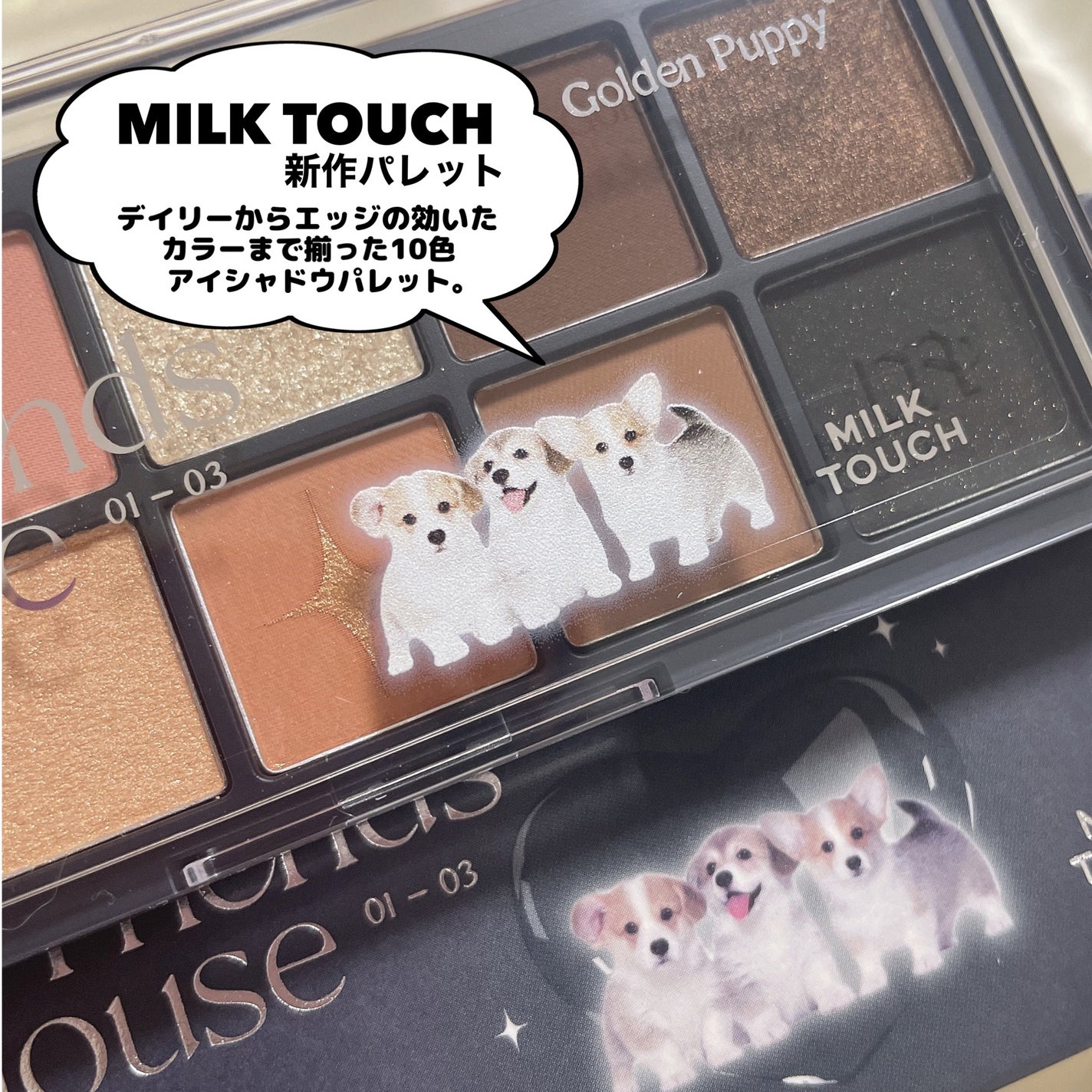 ビーマイベストフレンズハウスパレット/Milk Touch/アイシャドウパレットを使ったクチコミ(2枚目)