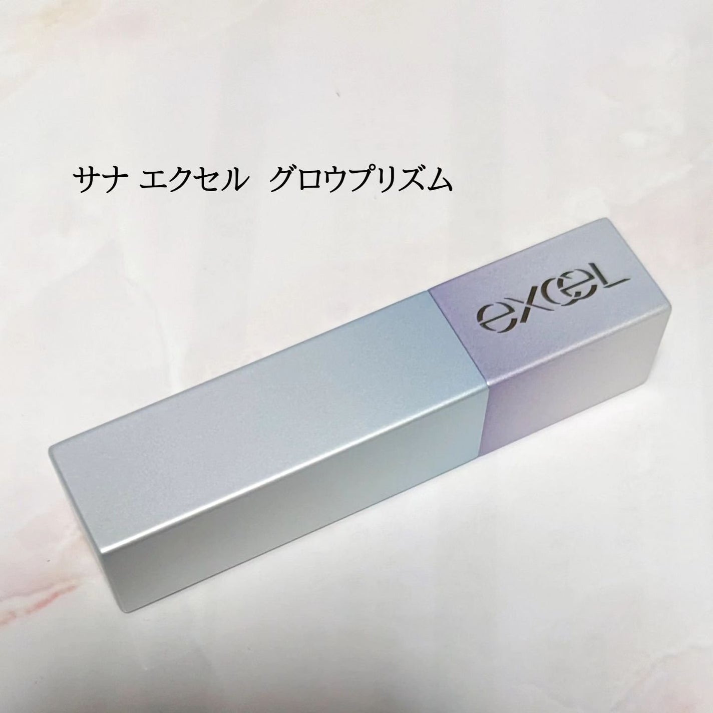 グロウプリズム/excel/スティックハイライトを使ったクチコミ(1枚目)