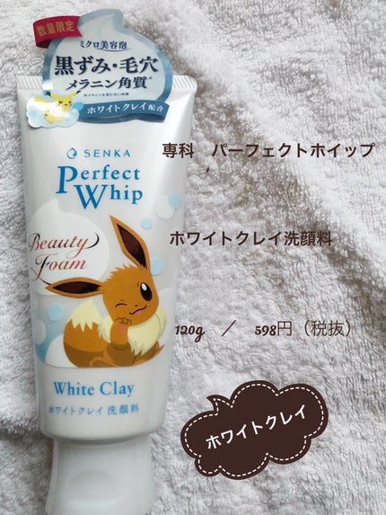 センカ パーフェクトホイップ ホワイトクレイ/SENKA(専科)/洗顔フォームを使ったクチコミ(1枚目)