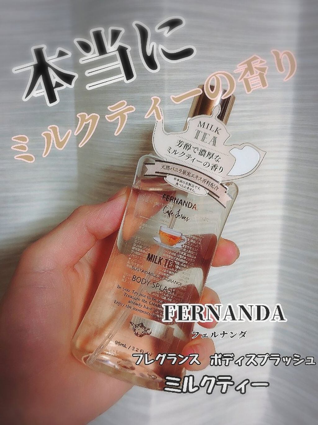 まるばつちゃん on LIPS 「【☕ミルクティーの香りが好きな人是非 こちら数量限定だって!み..」(1枚目)