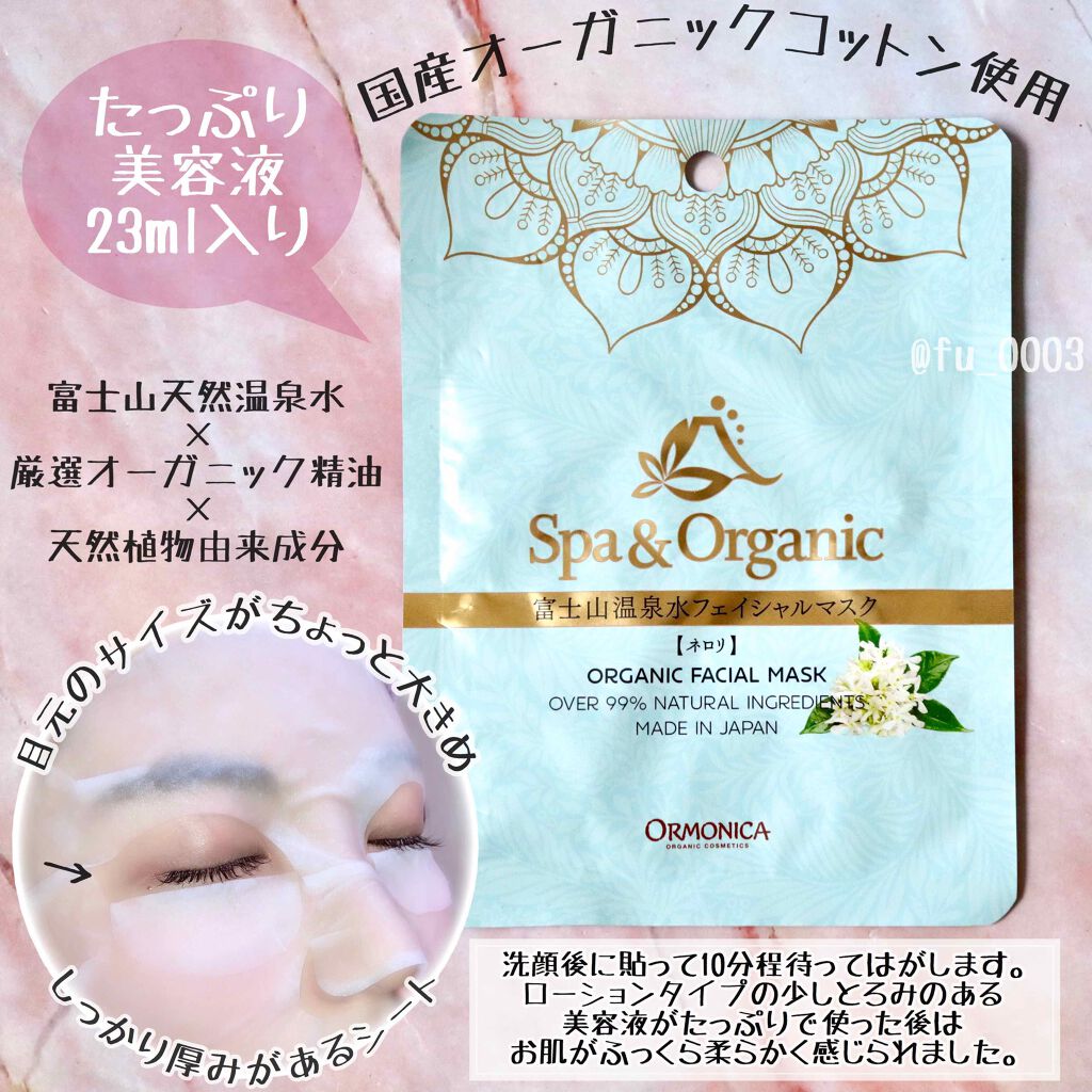 ORMONICA 富士山温泉水フェイシャルマスク ネロリのクチコミ「国産オーガニックコットンシートを使用した
たっぷり美容液のローションタイプのパック🌿

…｡✾.....」（2枚目）