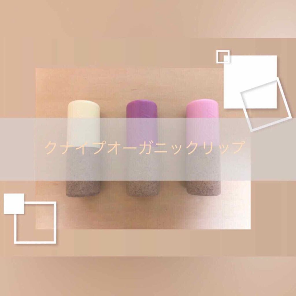 オーガニック リップバーム スイートアーモンドの香り/クナイプ/リップケアを使ったクチコミ（1枚目）