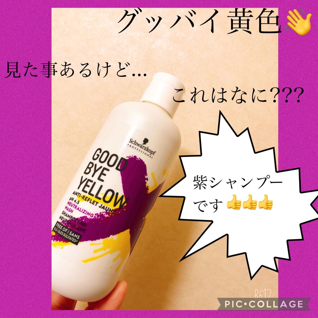 グッバイ イエロー カラーシャンプー/シュワルツコフ プロフェッショナル/市販シャンプーを使ったクチコミ(1枚目)