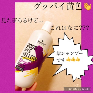 今回は紫シャンプー
グッバイyellowが目印!!

シュワルツコフについて...♡

今までエンシェールズや
など使ってきました。

あ...エンシェールズ載せてない...。
エンシェールズは柔らかく