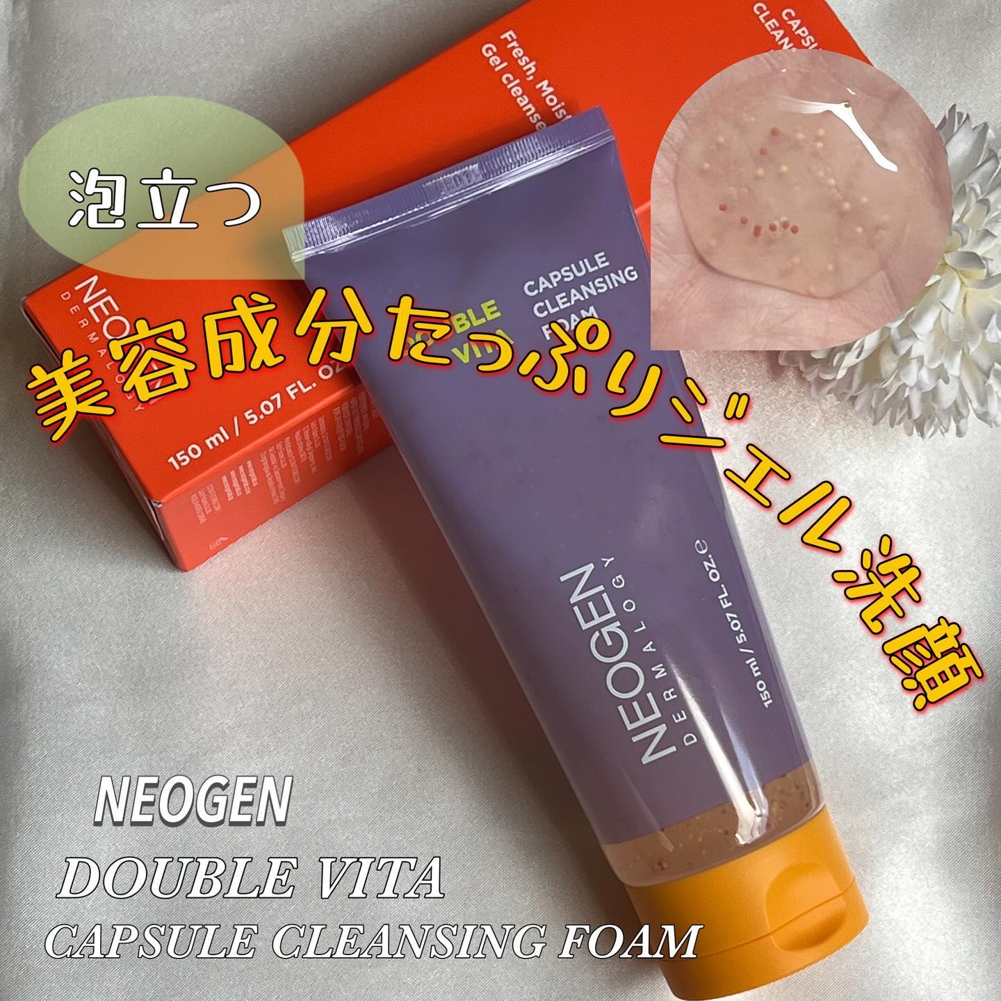 ダブルビタカプセルクレンジングフォーム/NEOGEN/洗顔フォームを使ったクチコミ（1枚目）