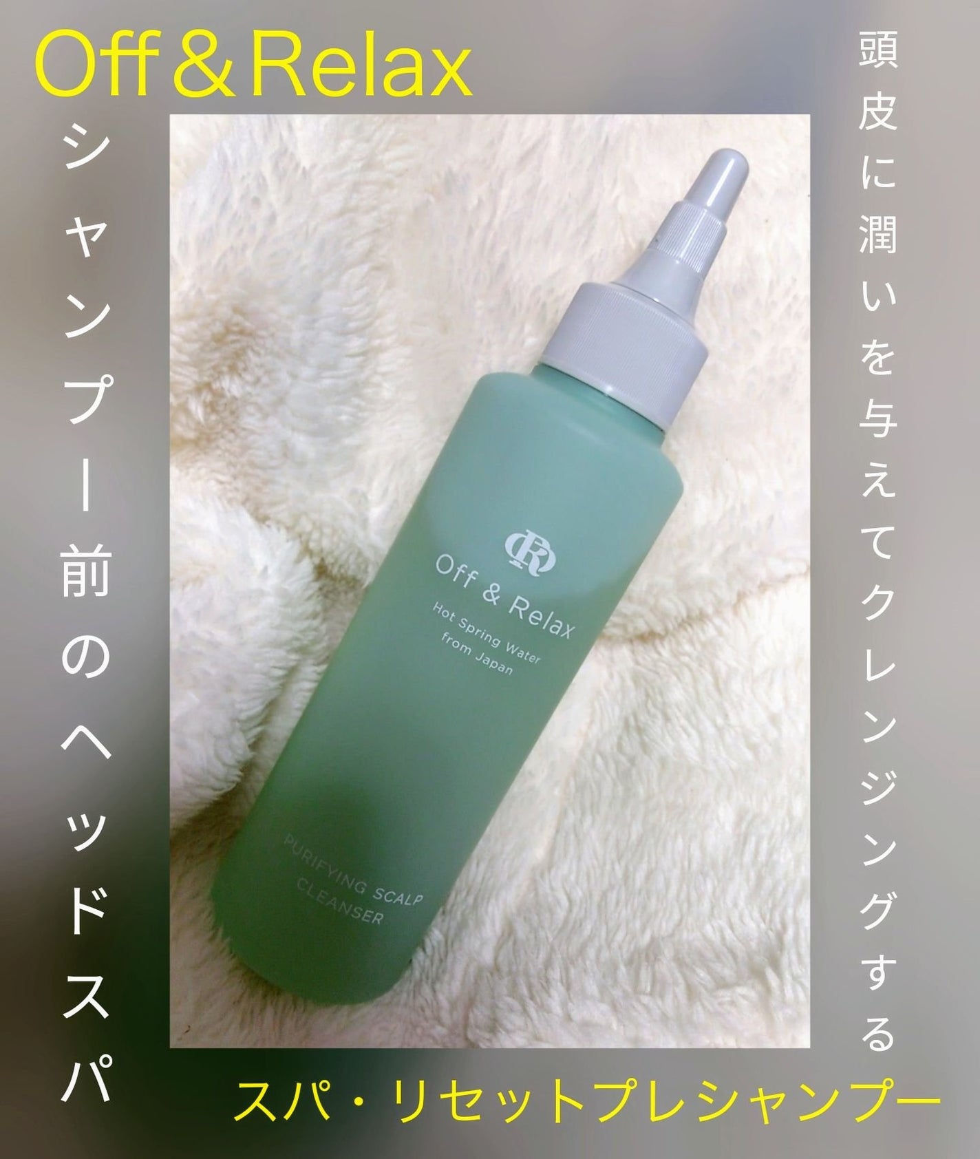 OR スパ・リセットプレシャンプー/Off&Relax/頭皮クレンジングを使ったクチコミ(1枚目)