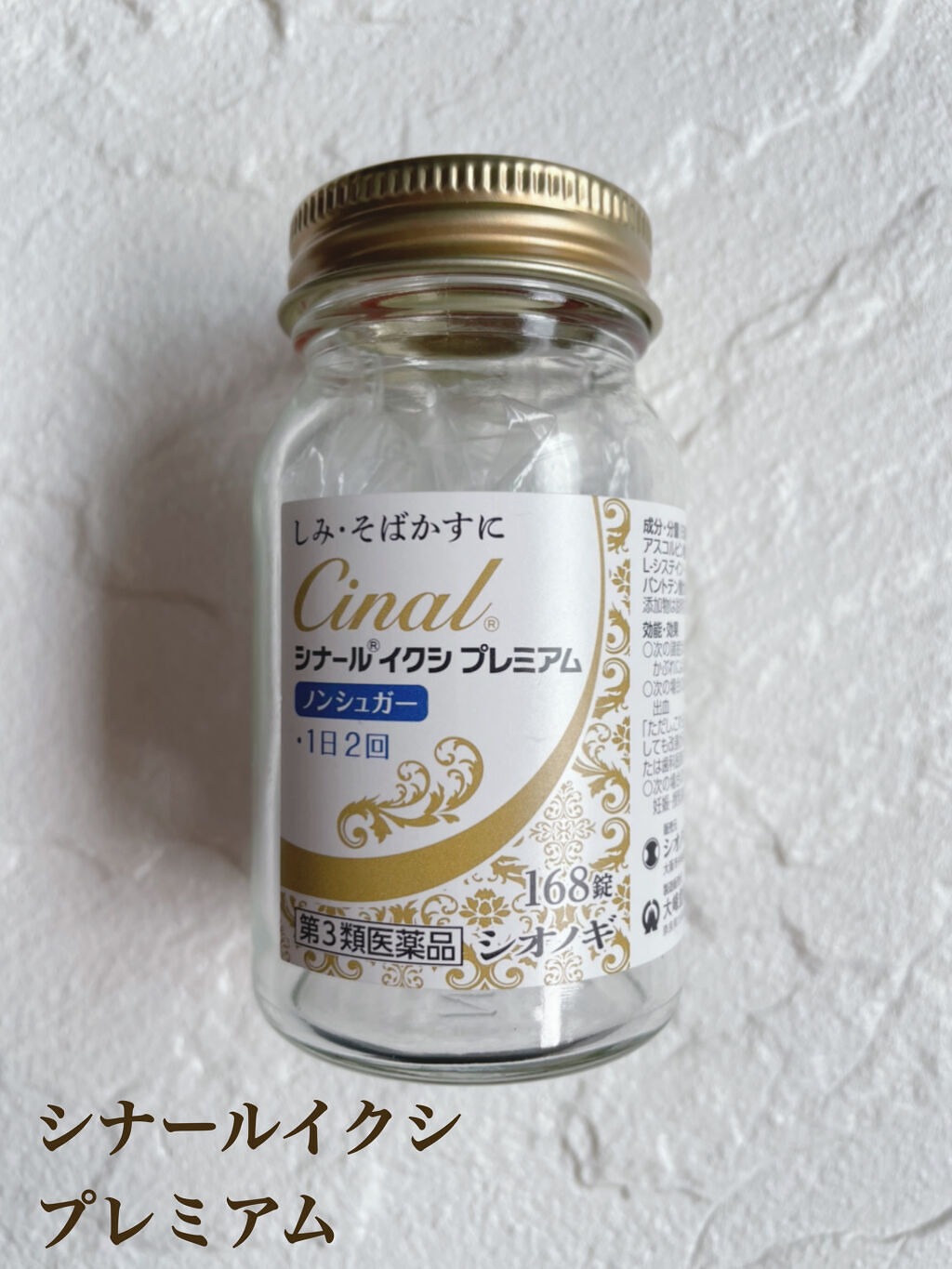 シナール イクシ プレミアム(医薬品)/シオノギ製薬/その他を使ったクチコミ（1枚目）