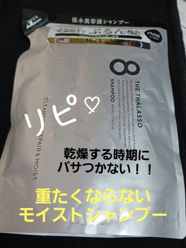 今回は、乾燥する時期に使用するシャンプーの紹介です🎵
大好きなエイトザタラソシリーズです💕
効果が違うので、気分や季節によって使い分けています😊

💟クレンジング効果アリでも乾燥しない
💟ブリーチやヘアカラーをしていても切れ毛にならない
💟パサつかず、しっとりしすぎない(ペタンとならない)
💟頭皮の臭いやフケが出ない(個人差あり)
💟癖毛も気にならなくなりました‼️(個人差あり)
💟エイトザタラソシリーズで香りが一番好き

【使った商品】　『　エイトザタラソ　』
クレンジングリペア＆モイスト 美容液シャンプー
　　本体　475ml　1540(税込)
詰め替え　400ml　1210(税込)今回はこちら❗

　💮『　幹細胞エキス　✖️　海洋美髪成分　』

⭐スキンケア発想で髪保水タラソ幹細胞成分でぷるん髪
⭐頭皮の汚れと髪の汚れを洗浄しながら地肌と髪を保水する美容液シャンプー

✅️クレンジング　✅️地肌保水
✅️ダメージによる空洞化ケア

🍀ノンシリコン　🍀サルフェートフリー　🍀パラベンフリー
🍀無鉱物油　🍀合成着色料不使用

【香り】　アクアホワイトフローラルの香り
　(ふんわり香るくらい)

【テクスチャ】
素早く泡立ち、すすぎもはやいのでストレスフリー‼️
キシミ感なし。

【イマイチなところ】
⚠️香りが苦手な方‼️
⚠️まれにタラソ成分が合わない方がいるのでトライアルで試すのをオススメします‼️

✳️とても使いやすいシャンプーで気に入っています💕

最後まで読んでいただきありがとうございますm(._.)m

 #ヘビロテ選手紹介 
#ステラシード　#エイトザタラソ　#モイストシャンプー
#美容液シャンプー　#シャンプー　#タラソ幹細胞
#ダメージケア　#空洞化ケア　#さらさら　#しっとり
#ヘアケア　#クレンジングリペア　#まとまり　#保水
#敏感肌　#乾燥肌　#リピ買いの画像 その0