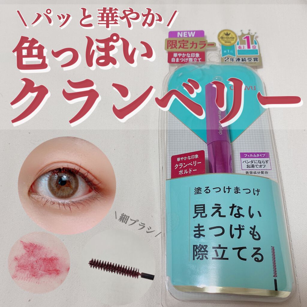 「塗るつけまつげ」自まつげ際立てタイプ/デジャヴュ/マスカラを使ったクチコミ(1枚目)