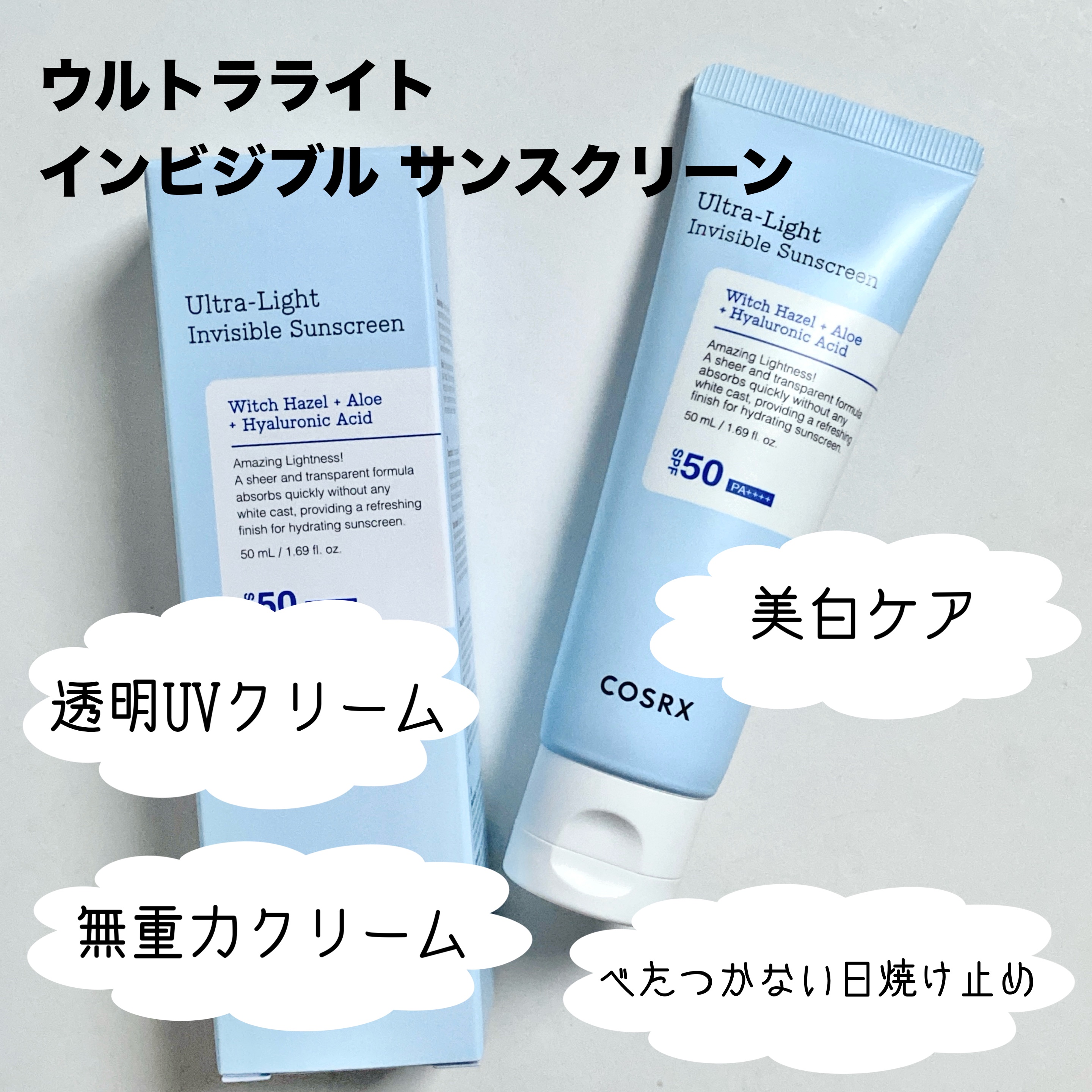 ウルトラライト透明UVクリーム/COSRX/日焼け止めクリームを使ったクチコミ（2枚目）