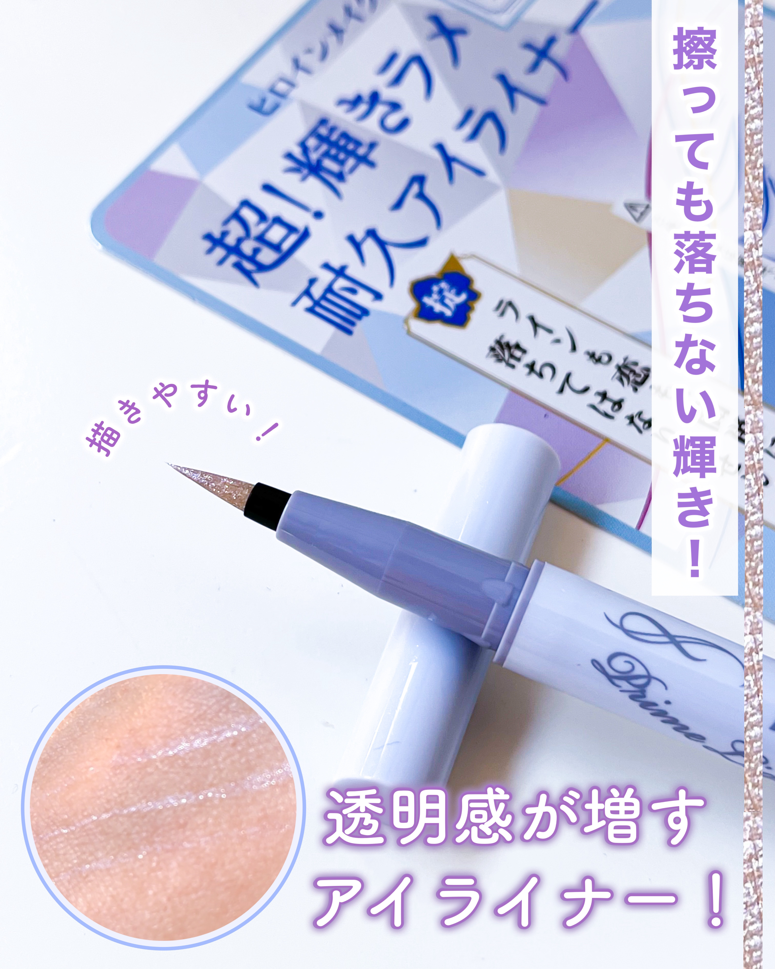 プライムリキッドアイライナー リッチジュエル/ヒロインメイク/リキッドアイライナーを使ったクチコミ（1枚目）