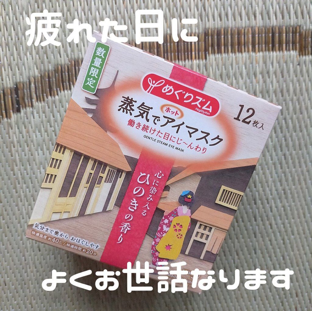 蒸気でアイマスク/花王/ホットアイマスクを使ったクチコミ（1枚目）