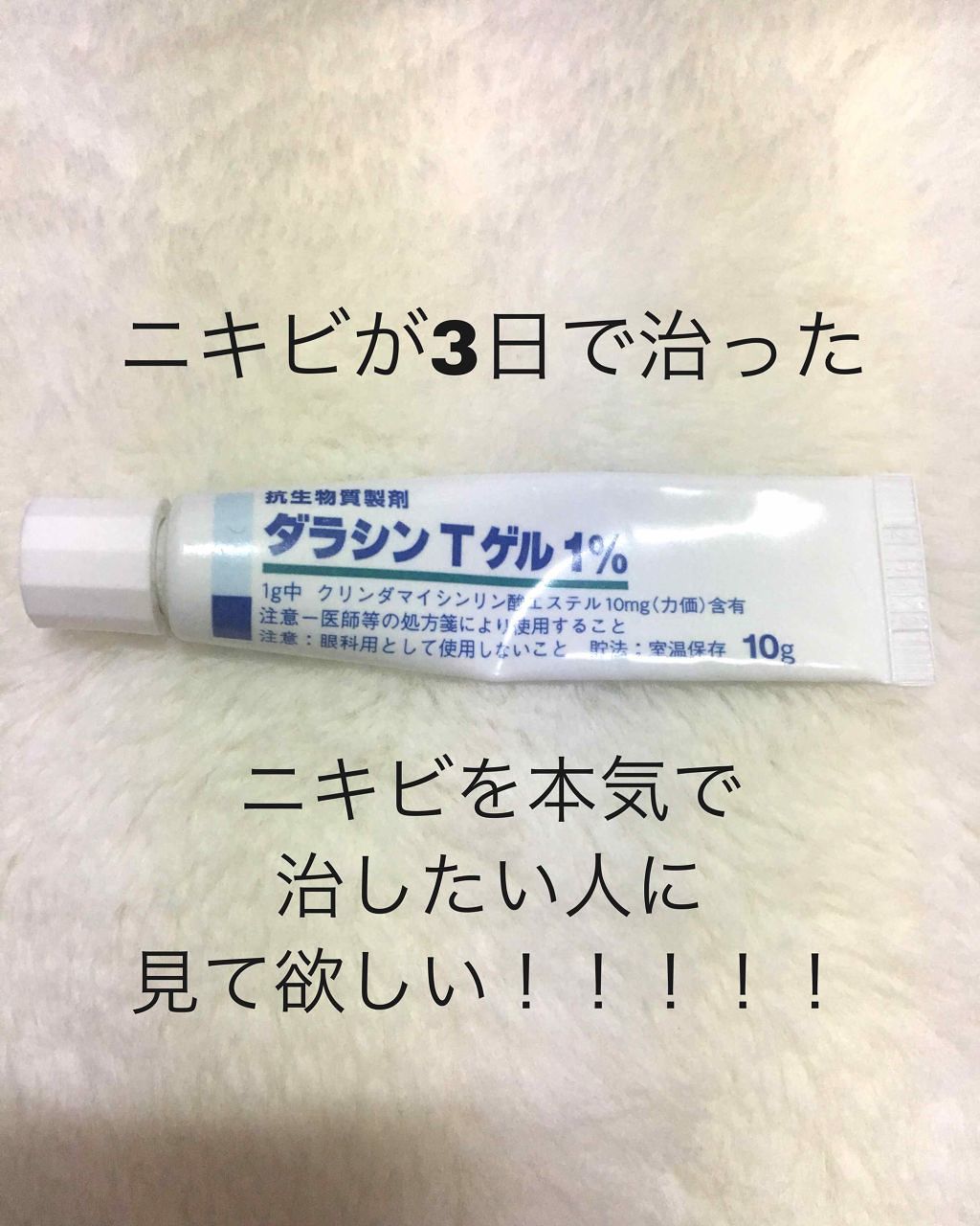 ダラシンTゲル 1% (医薬品)/佐藤製薬/その他を使ったクチコミ（1枚目）