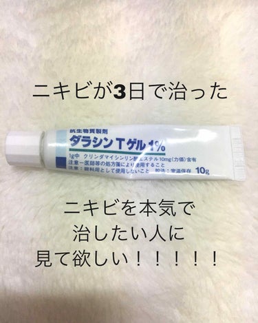 ダラシンTゲル 1% (医薬品)/佐藤製薬/その他スキンケアを使ったクチコミ（1枚目）