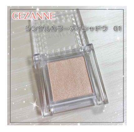 シングルカラーアイシャドウ/CEZANNE/単色アイシャドウを使ったクチコミ(1枚目)