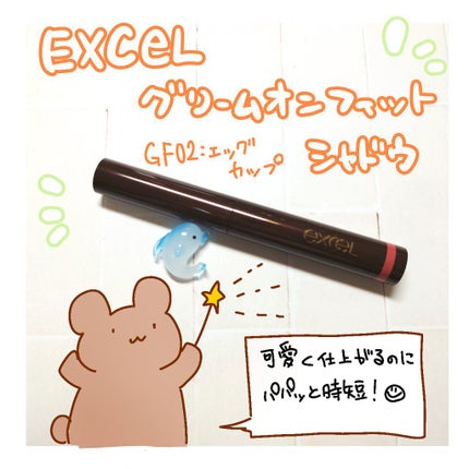 グリームオンフィットシャドウ/excel/スティックアイシャドウを使ったクチコミ(1枚目)