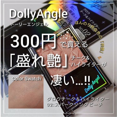 グロウチーク＆ハイライター/Dolly Angel/パウダーハイライトを使ったクチコミ（1枚目）