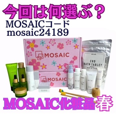 MOSAIC MOSAIC ボックスのクチコミ「MOSAIC春BOX今シーズンは基礎化粧品多すぎ〜♡で選ぶの悩む
@mosaic.japan
.....」（1枚目）