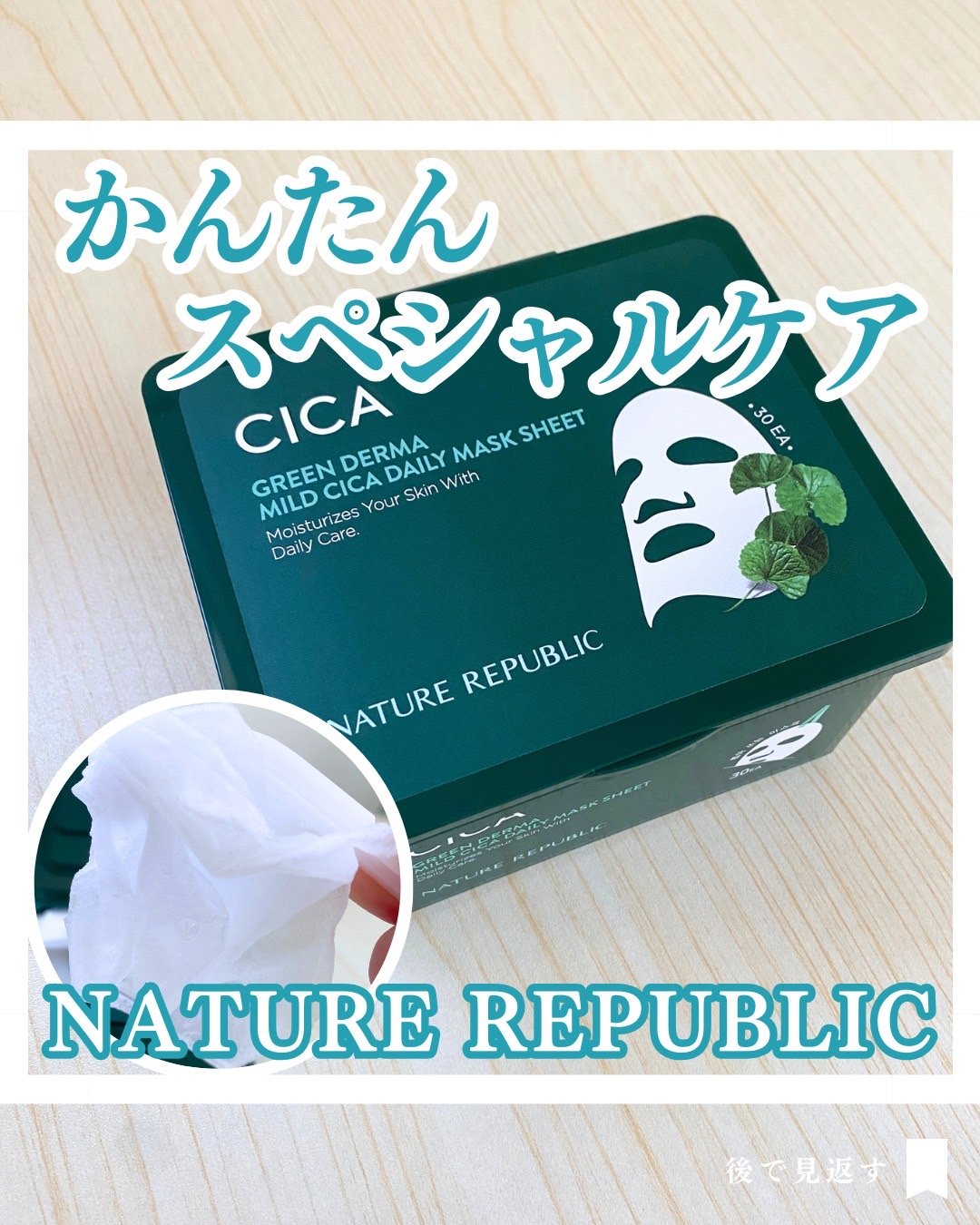 グリーンダーマCICA デイリーシートマスク/ネイチャーリパブリック/シートマスク・パックを使ったクチコミ（1枚目）