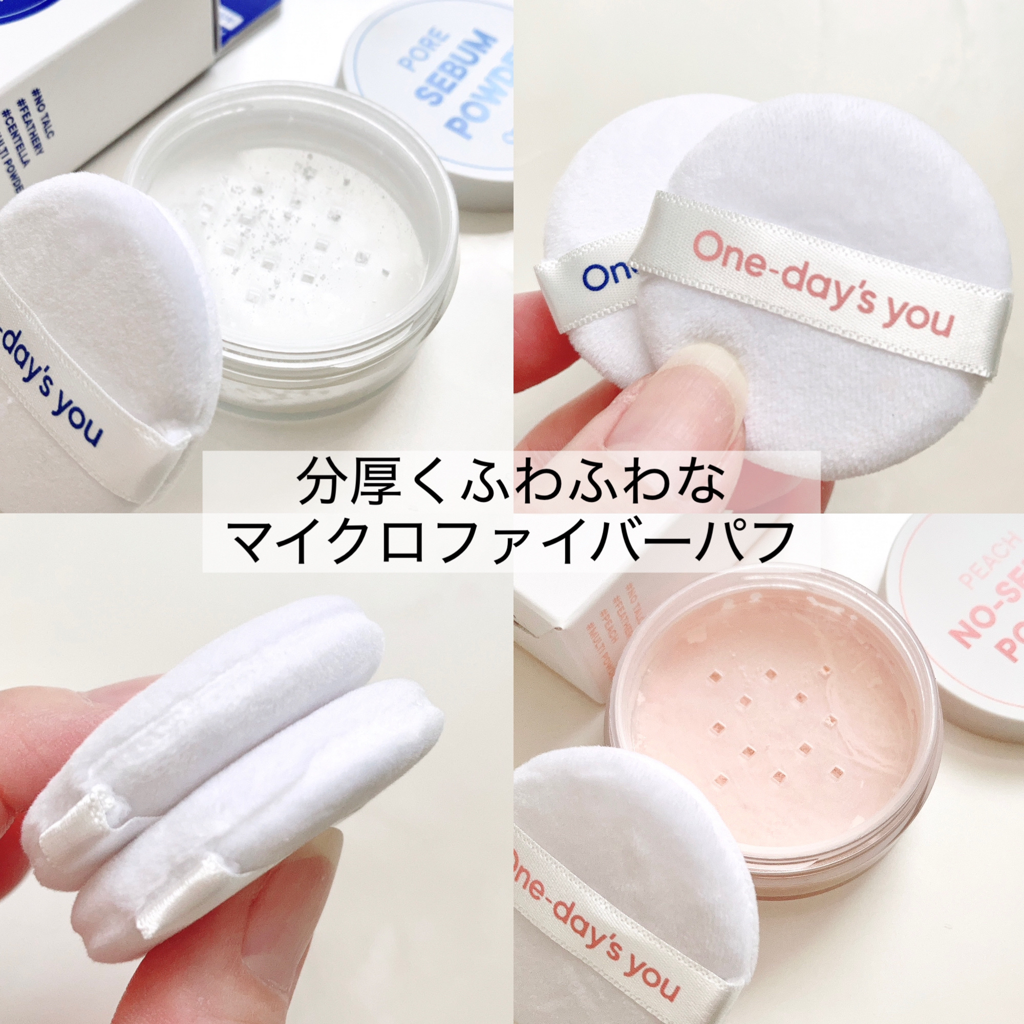 One-day's youのフェイスパウダーを徹底比較】ポアセバムパウダー