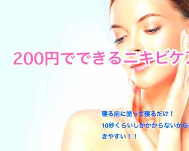 初めまして！ぱんだです🐼
初投稿なのでキンチョーしてます😅
今回は私が毎日しているニキビケア方法ご紹介しますヾ(*´ω`*)ノ゛
たった10秒程なので飽き性の私にも続けられました！！
ではいってみましょ