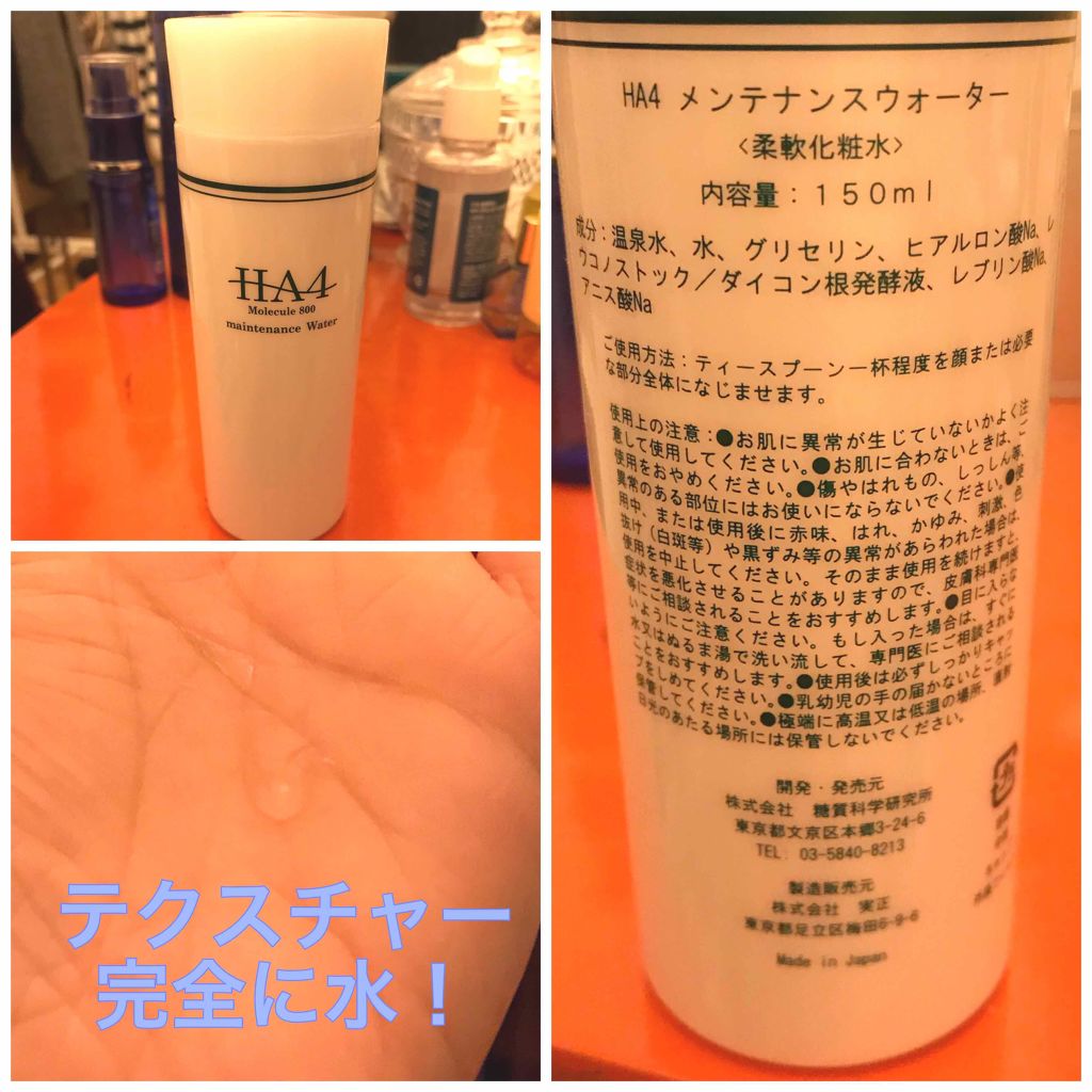 HA4メンテナンスウォーター/糖質科学研究所/化粧水を使ったクチコミ(1枚目)