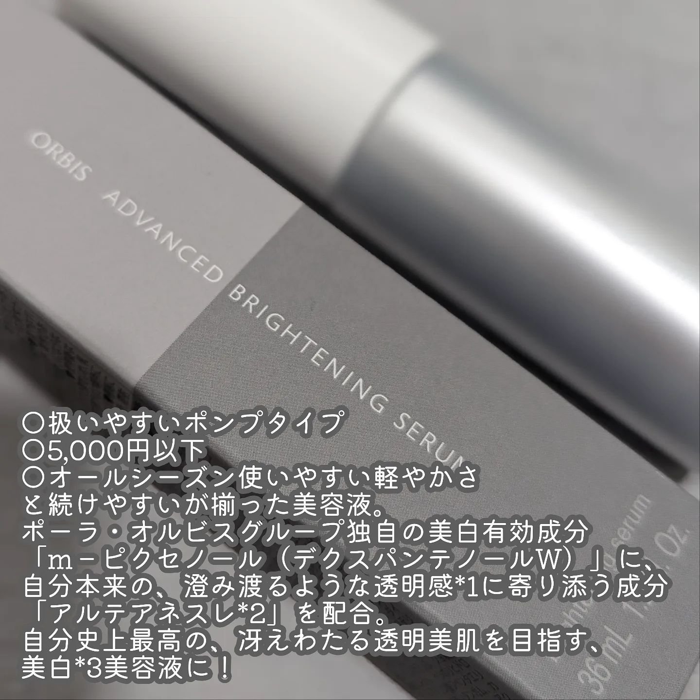 アドバンスド ブライトニング セラム 本体36ml/オルビス/美容液を使ったクチコミ（2枚目）