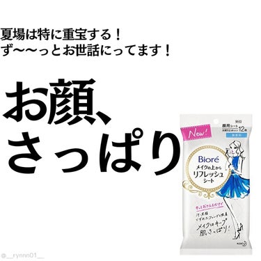 ❥ ...汗っかき大歓喜！お外で簡単リセットできるシート

#ビオレ
#メイクの上からリフレッシュシート

もうずーーーっと何年もお世話になっている
汗っかきの味方すぎるシートです‪‪❤︎‬

シートが