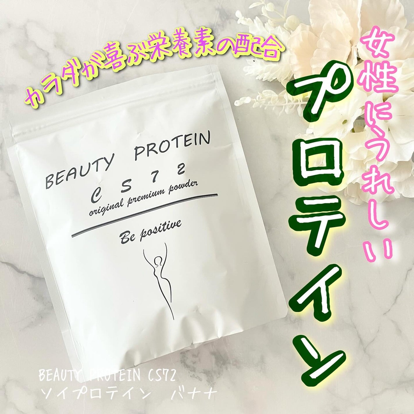 BEAUTY PROTEIN CS72 ソイプロテイン バナナ味/CS72 PROTEIN SHOP/ソイプロテインを使ったクチコミ(1枚目)