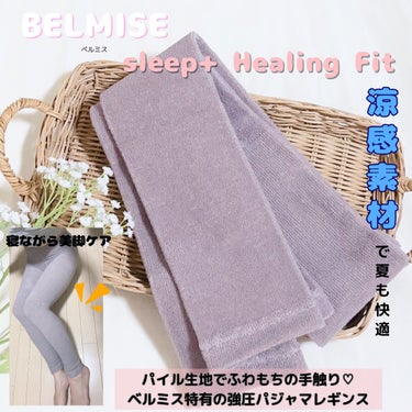 みう🌷 on LIPS 「🌷BELMISEsleep＋HEALINGFIT🌷（ベルミスス..」（1枚目）