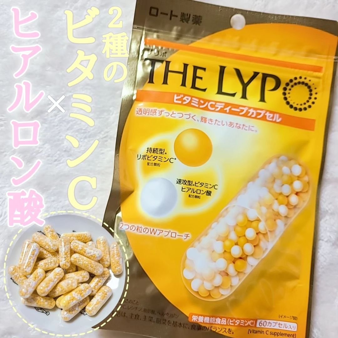 THE LYPO ビタミンCディープカプセル/ロート製薬/美容サプリメントを使ったクチコミ（1枚目）