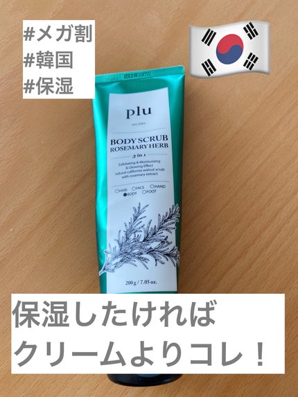 オリジナルボディスクラブ ホワイトムスク/plu/ボディスクラブを使ったクチコミ(1枚目)