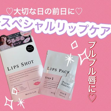 LIPS SHOT/MOTTO LAB./リップケア・リップクリームを使ったクチコミ（1枚目）