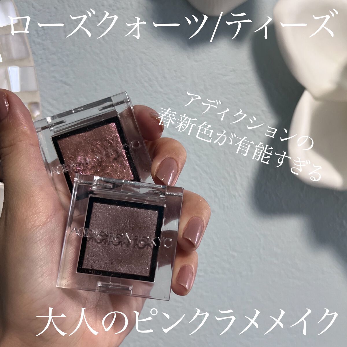 アディクション ザ アイシャドウ パール 033P Tease/ADDICTION/単色アイシャドウを使ったクチコミ（1枚目）