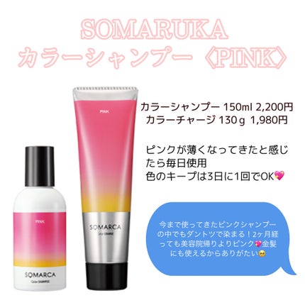 SOMARCA ソマルカ カラーシャンプー/カラーチャージのクチコミ「リアルに10人以上に聞かれた髪色キープ力無限大♡ピンクシャンプー
《SOMARCA(ソマルカ.....」(2枚目)