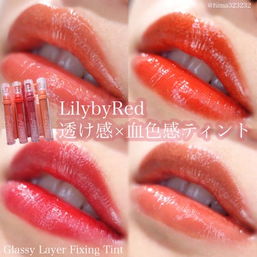 Glassy Layer Fixing Tint/lilybyred/口紅を使ったクチコミ（1枚目）