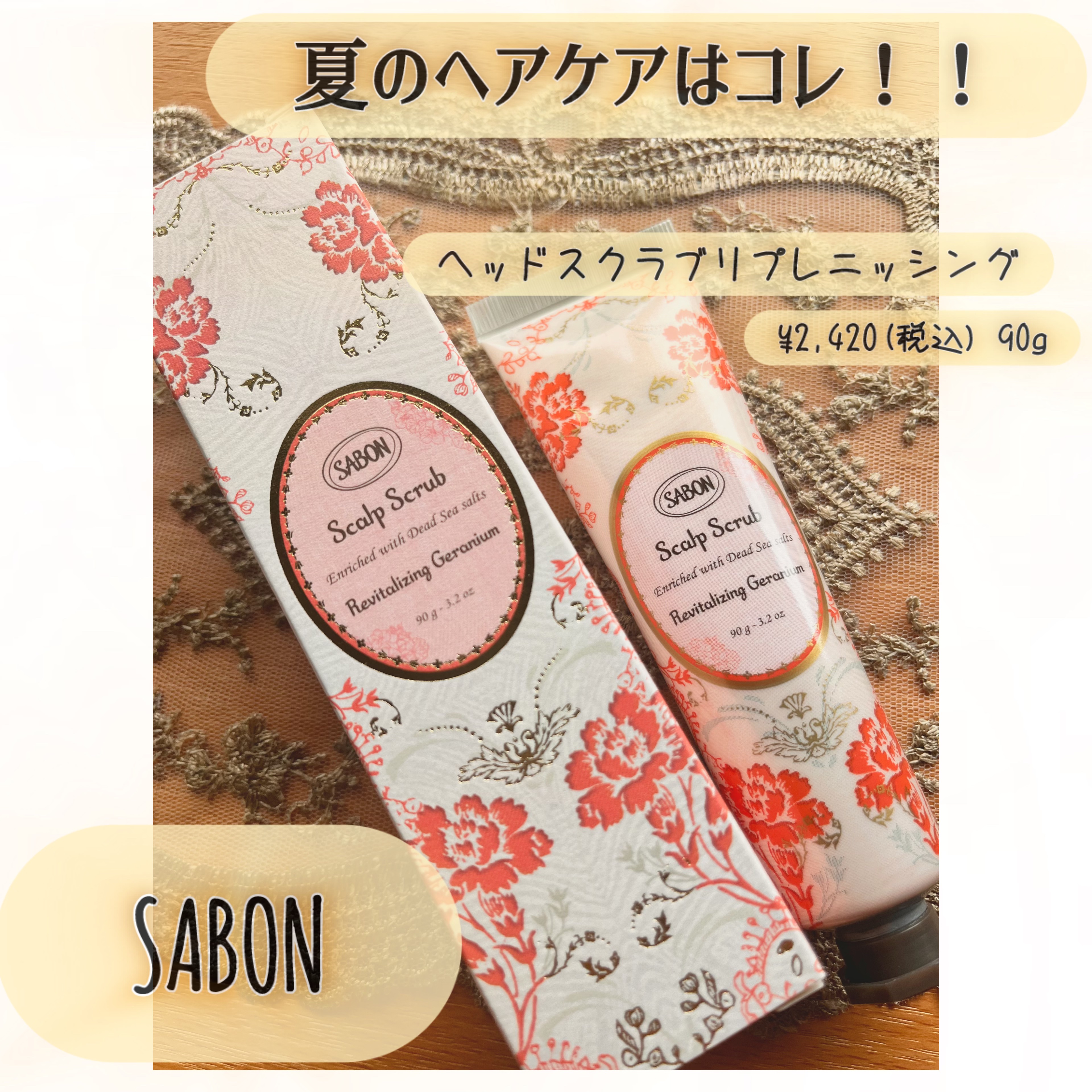 ヘッドスクラブ リプレニッシング(ゼラニウム)/SABON/ヘッドスクラブを使ったクチコミ（1枚目）